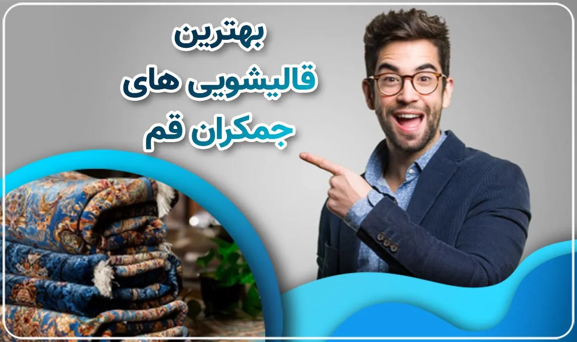 قالیشویی در جمکران قم