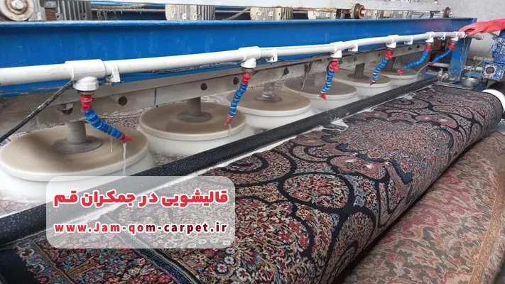 معرفی برترین قالیشویی در جمکران قم + لیست خدمات