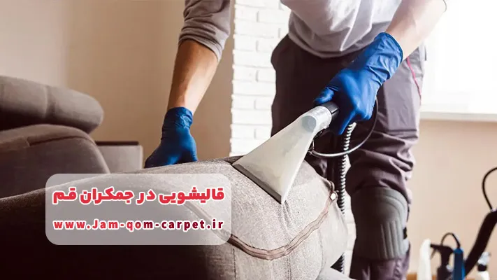 انجام خدمات نانوشویی فرش و مبل در قالیشویی جمکران قم