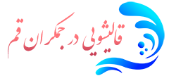 قالیشویی جمکران قم